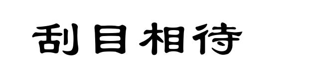 刮目相待