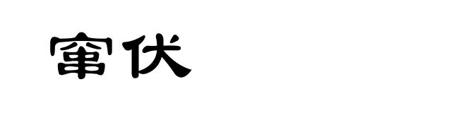 窜伏