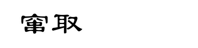 窜取