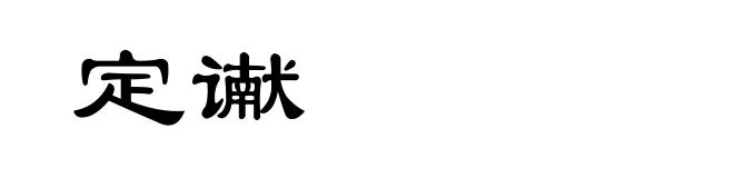 定谳