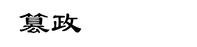篡政