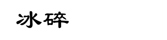 冰碎