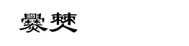 爨僰