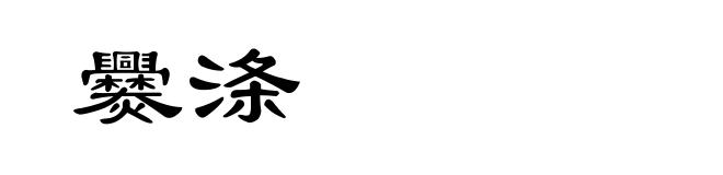 爨涤