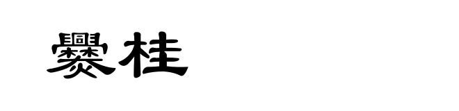 爨桂