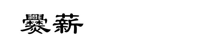 爨薪