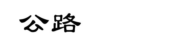 公路