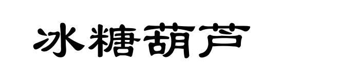 冰糖葫芦