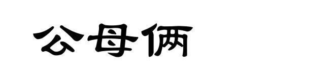 公母俩