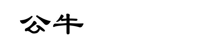 公牛
