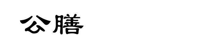 公膳