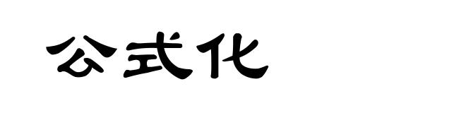 公式化