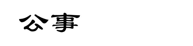 公事