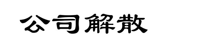 公司解散