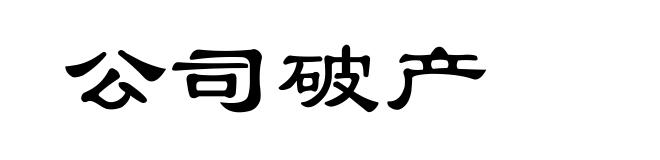 公司破产