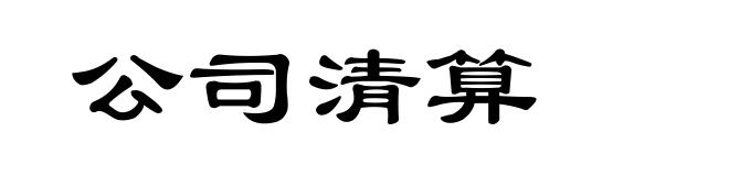 公司清算