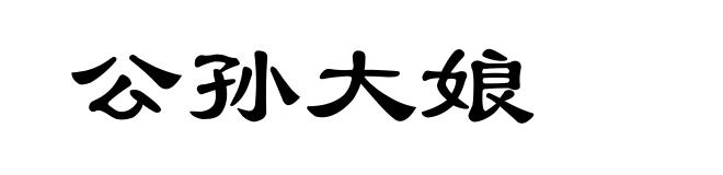 公孙大娘