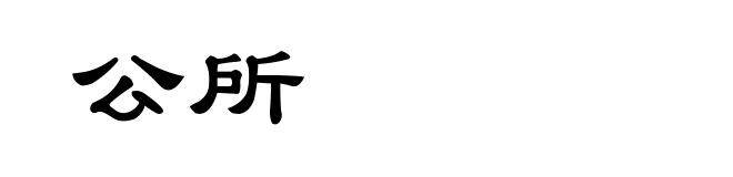 公所