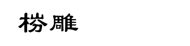梤雕