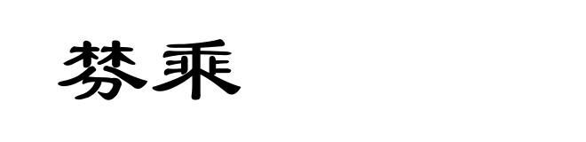 棼乘