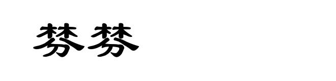 棼棼