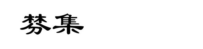 棼集