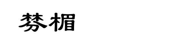 棼楣