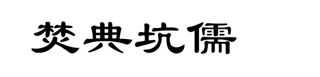 焚典坑儒
