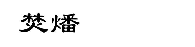 焚燔