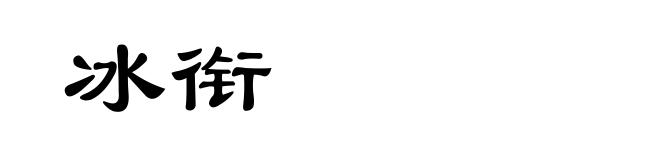 冰衔