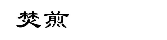 焚煎