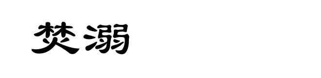 焚溺