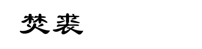 焚裘