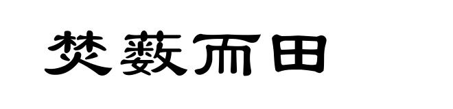 焚薮而田