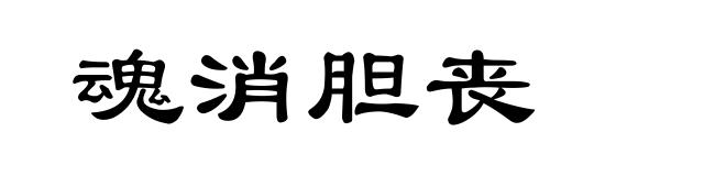 魂消胆丧