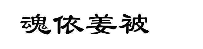 魂依姜被