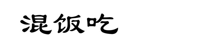 混饭吃