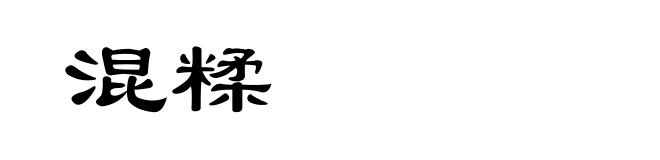 混糅