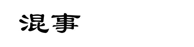 混事
