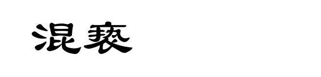 混亵