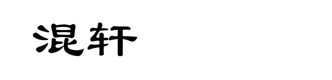 混轩