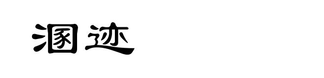 溷迹
