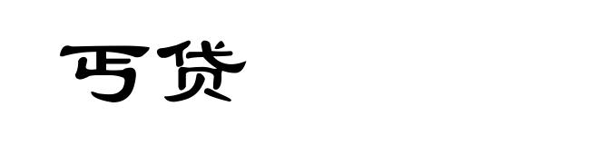 丐贷