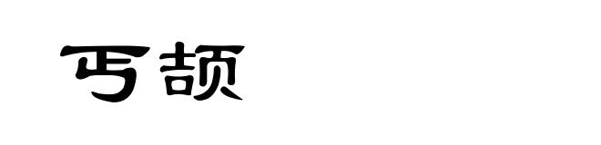 丐颉