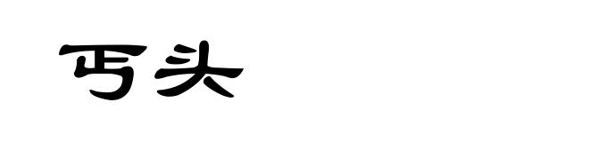 丐头