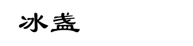 冰盏