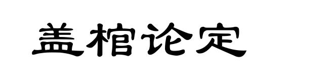 盖棺论定