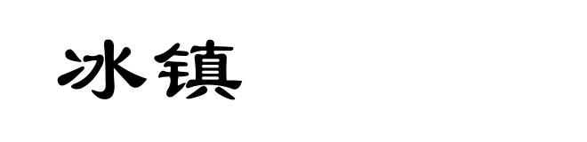 冰镇