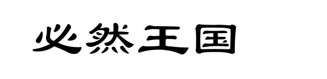 必然王国
