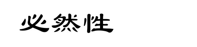 必然性